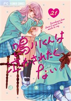 鳴川くんは泣かされたくない【マイクロ】(21)