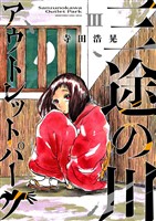 三途の川アウトレットパーク(3)