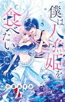 僕は人魚姫を食べたい【マイクロ】(5)