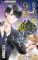 女の引っ越しの9割は恋のせいである（３）