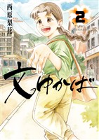文ゆかば（２）