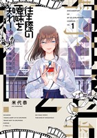 往生際の意味を知れ！（１）【期間限定　無料お試し版】