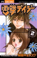 電撃デイジー（２）【期間限定　無料お試し版】