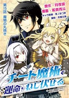 チート魔術で運命をねじ伏せる(15)
