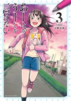 あーとかうーしか言えない（３）