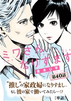 ミワさんなりすます【単話】（４０）