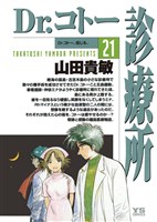 Dr.コトー診療所(21)