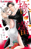 極と蕾～極道と恋を知らない人妻と～【マイクロ】（７）
