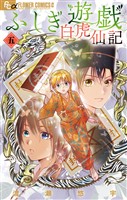 ふしぎ遊戯 白虎仙記（５）