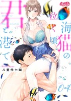 海猫の泣く頃、君と港で（４）