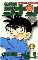 名探偵コナン　特別編（２１）
