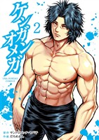 ケンガンオメガ（２）【期間限定　無料お試し版】
