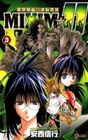 MIXIM☆11(3)【期間限定 無料お試し版】