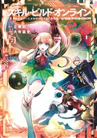 スキル・ビルド・オンライン(2)【期間限定 無料お試し版】
