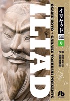 イリヤッド～入矢堂見聞録（９）