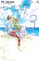 1/3　さんぶんのいち（７）