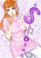 このSを、見よ!(4)