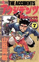 アクシデンツ（７）