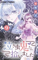 泣き虫鬼さん拾いました【マイクロ】（９）