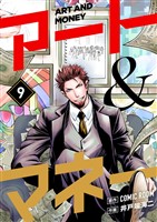 アート＆マネー【単話】（９）