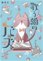 『歌う猫のバズ』の電子書籍