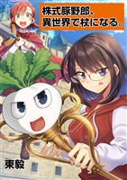 株式豚野郎、異世界で杖になる。（５）【期間限定　無料お試し版】