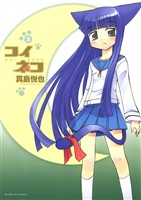 コイネコ（３）【期間限定　無料お試し版】
