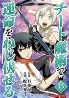 チート魔術で運命をねじ伏せる モバMAN DIGITAL COMICS（１３）