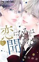 恋になるとは聞いてない（３）