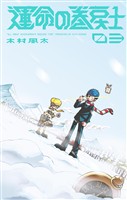 運命の巻戻士（３）【期間限定　無料お試し版】