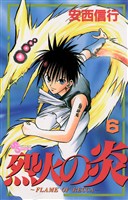 烈火の炎(6)【期間限定 無料お試し版】