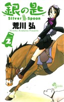 銀の匙 Silver Spoon(2)【期間限定 無料お試し版】