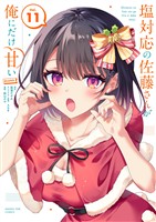 塩対応の佐藤さんが俺にだけ甘い@comic（１１）