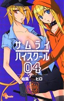 サムライ☆ハイスクール(4)