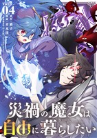 災禍の魔女は自由に暮らしたい【単行本】（４）