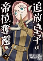 追放皇子の帝位奪還（７）