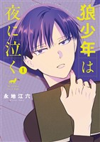 『狼少年は夜に泣く（１）』の電子書籍