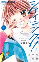シャイニング！（７）