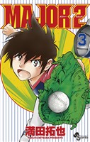 MAJOR 2nd（メジャーセカンド）（３）【期間限定　無料お試し版】
