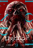 ロストエンド(9)