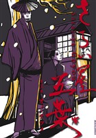 さらい屋五葉(3)【期間限定 無料お試し版】