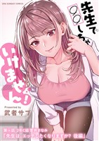 先生で○○しちゃいけません！【単話】（４）