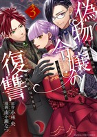 偽物令嬢の復讐 ～仇討ちのため、5人の侯爵令息の婚約者になります～（３）