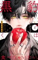 『黒豹くんは食べちゃいたい。(1)』の電子書籍