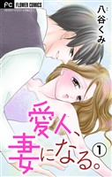 『愛人、妻になる。【合本版】（１）』の電子書籍