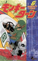 モンキーターン（６）【期間限定　無料お試し版】