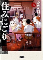 住みにごり（３）【期間限定　無料お試し版】