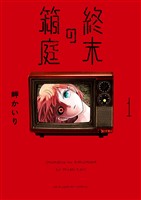 終末の箱庭（１）【期間限定　無料お試し版】