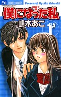 僕になった私（１）