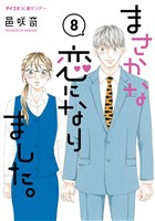 まさかな恋になりました。（８）